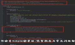如何安装Bitpie安卓版：完整指南与常见问题解答