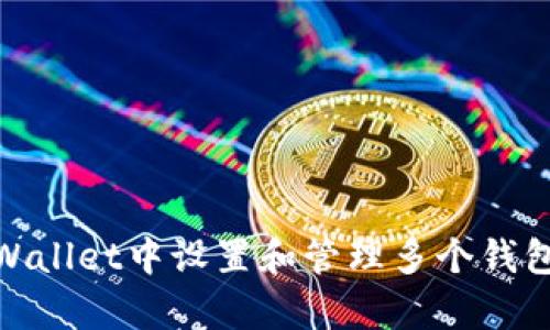 : 如何在tpWallet中设置和管理多个钱包的详细教程