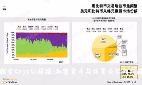   探索Crypto球场：加密货币与体育交汇的新趋势