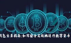 IM钱包交易指南：如何安全高效地进行数字货币交