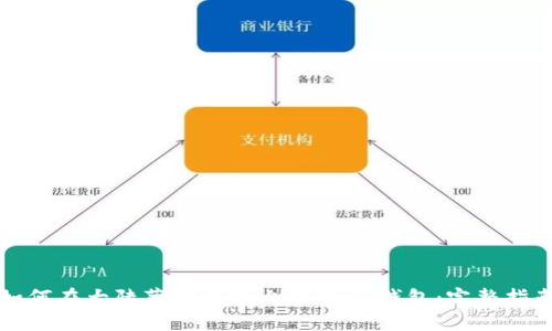 如何在大陆苹果设备上下载IM钱包：完整指南
