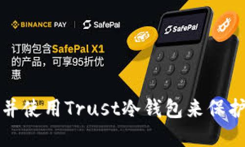 如何安全下载并使用Trust冷钱包来保护您的数字资产