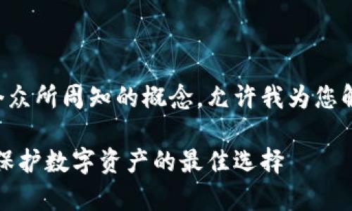 冷链钱包并不是一个众所周知的概念，允许我为您解释它的含义及应用。

全面解析冷链钱包：保护数字资产的最佳选择