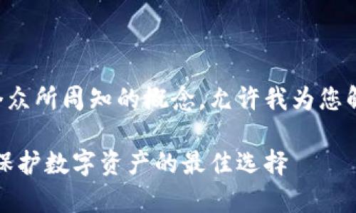 冷链钱包并不是一个众所周知的概念，允许我为您解释它的含义及应用。

全面解析冷链钱包：保护数字资产的最佳选择