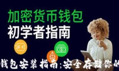 比特币冷钱包安装指南：安全存储你的数字资产