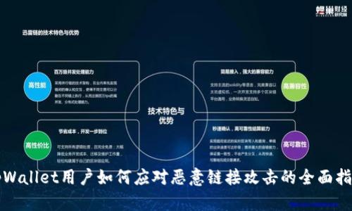 tpWallet用户如何应对恶意链接攻击的全面指南