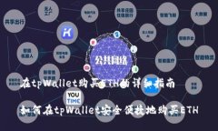 在tpWallet购买ETH的详细指南如何在tpWallet安全便捷