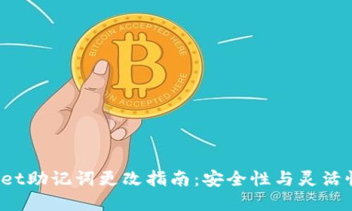  tpWallet助记词更改指南：安全性与灵活性的平衡