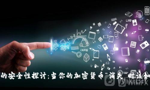 冷钱包的安全性探讨:当你的加密货币“消失”时该如何应对