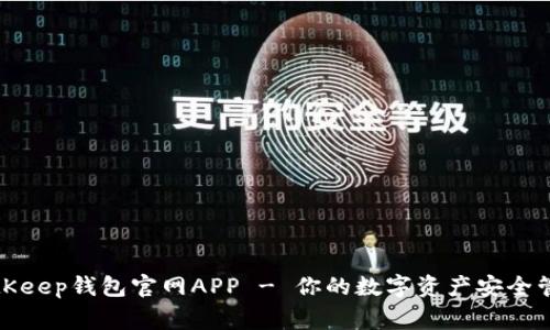 BitKeep钱包官网APP - 你的数字资产安全管家