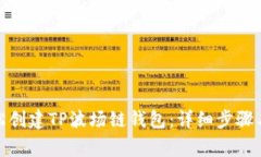 : 如何轻松创建TP波场链钱包：详细步骤与注意事
