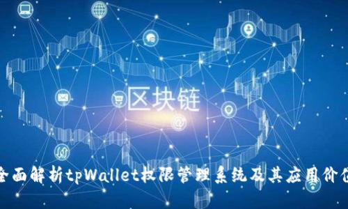全面解析tpWallet权限管理系统及其应用价值