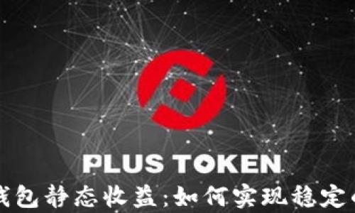 
tpWallet钱包静态收益：如何实现稳定的投资回报