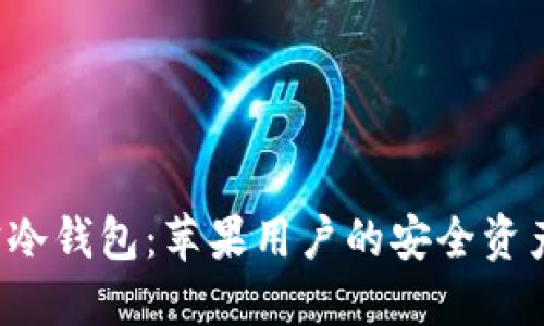  选择波宝冷钱包：苹果用户的安全资产管理利器