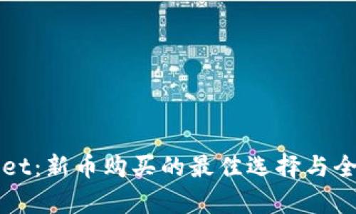 tpWallet：新币购买的最佳选择与全面指南