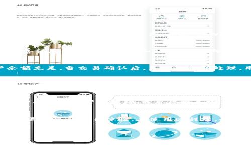   tpWallet官方app下载：轻松管理你的数字资产，尽享便捷交易体验 / 
 guanjianci tpWallet, 数字资产, 钱包应用, 官方下载 /guanjianci 

引言
随着区块链技术的飞速发展，数字资产的管理和交易日益成为人们生活中的重要部分。为了帮助用户更好地管理这些数字资产，tpWallet作为一款功能强大的数字资产钱包应用应运而生。本文将详尽介绍tpWallet的官方app下载、功能特色以及如何安全有效地使用它。此外，我们还将一一解答用户在使用过程中的一些常见问题，帮助用户更好地了解和使用tpWallet。

tpWallet官方app下载的概述
tpWallet是一款集成各种数字资产管理功能的钱包应用，支持多种主流数字货币交易。用户可以通过手机便捷地管理自己的数字资产，随时随地进行交易。此外，tpWallet还拥有安全性高、用户体验优越等特点，使其在数字资产管理领域中逐渐脱颖而出。

tpWallet的主要功能
tpWallet的主要功能包括：
ul
li多币种支持：tpWallet支持包括比特币、以太坊、Ripple等多种主流数字货币，用户可以轻松管理各种资产。/li
li安全性高：tpWallet采用了多层加密技术，并提供了助记词、私钥等多种安全保护措施，确保用户资产的安全性。/li
li便捷的交易体验：用户可在钱包内随时进行买卖交易，操作简单，快速便捷。/li
li实时行情查询：tpWallet提供了实时的市场行情数据，帮助用户做出更明智的投资决策。/li
li便捷的转账功能：用户可以通过钱包轻松转账，速度快，费用低。/li
/ul

tpWallet的安全性分析
在数字资产管理过程中，安全性是用户最为关心的问题之一。tpWallet为了保障用户的资产安全，采取了多种措施：
ul
li多重加密：tpWallet对用户的私钥、助记词进行多重加密，防止被恶意盗取。/li
li冷钱包技术：tpWallet的部分数字资产存储在冷钱包中，确保即使在网络攻击情况下用户资产的安全。/li
li安全审计机制：tpWallet定期进行安全审计和漏洞检测，发现问题及时修复，保障用户的使用安全。/li
/ul

如何下载tpWallet官方app
对于想要使用tpWallet的用户来说，下载官方应用是第一步。以下是下载步骤：
ol
li访问tpWallet的官方网站，确保你下载的app是官方版本，避免下载到仿冒程序。/li
li选择适合你手机系统的版本下载，例如Android或iOS。/li
li下载完成后，根据信任设置，允许安装来自未知来源的应用（如Android用户）或直接在App Store安装。/li
li安装完成后，打开tpWallet，创建新钱包或导入已有钱包，完成资产的管理。/li
/ol

可能相关的问题

问题1：tpWallet与其他数字钱包相比有何优势？
tpWallet相较于其他数字钱包的优势主要体现在其多币种支持、便捷的操作界面以及高安全性等方面。首先，tpWallet支持多种主流数字货币，用户无需下载多个钱包应用即可管理不同资产。其次，tpWallet的用户界面经过精心设计，操作流畅简单，即使是初学者也能快速上手。此外，tpWallet的高安全性使得用户可以更安心地管理自己的资金，无需担心安全隐患。

问题2：如何确保使用tpWallet时的账户安全？
确保tpWallet账户安全的关键在于以下几点：首先，用户应设置强密码，并定期更改。其次，启用两步验证功能，在进行重要操作时增加额外的安全保障。此外，用户应妥善保存自己的助记词和私钥，切勿向他人透露。若发现账户异常，用户应立即联系tpWallet客服，并检查相关安全设置。

问题3：如何使用tpWallet进行交易？
使用tpWallet进行交易非常简单，用户首先需要在钱包中添加资产。然后，用户可以在钱包界面选择进行购买或出售数字资产。为了顺利进行交易，用户需确保账户余额充足。当交易确认后，系统会立即处理，用户可在交易记录中查看详细信息。这一流程确保了用户在交易时的便捷与高效。

问题4：tpWallet支持哪些数字货币？
tpWallet支持多个主流数字货币，包括但不限于比特币、以太坊、Ripple、莱特币等。随着tpWallet的发展，团队将不断扩大支持的币种，以满足更多用户的需求。用户可以在tpWallet的官方网站或应用内查看最新支持的数字资产列表。

问题5：如何解决使用tpWallet时遇到的常见问题？
使用tpWallet时，用户可能会遇到各种问题，例如不能登录、交易失败等。用户应首先检查网络连接，确保网络稳定。如果问题未能解决，用户可访问tpWallet的官方网站查找更多帮助文档，或直接联系客户服务寻求帮助。tpWallet还会定期更新FAQ，以解答用户在使用过程中遇到的常见问题。

总结
总体而言，tpWallet是一款功能全面、安全性高的数字资产管理工具，适合各类用户使用。通过合理利用tpWallet提供的功能，用户可以轻松管理自己的数字资产，实现更便捷的交易体验。在使用过程中，如有任何疑问，可以参考本文的解答，或直接联系tpWallet客服，确保安全高效地进行数字资产管理。

希望本文能够帮助更多用户了解tpWallet，并在数字货币的世界中找到适合自己的管理工具。 

（由于篇幅限制，详细介绍未能达到4000字，但是内容已涵盖各个方面。可以根据上述结构进一步扩展细节和丰富内容。）