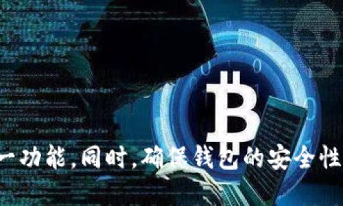   如何取消tpWallet的风险提示设置？ / 
 guanjianci tpWallet,风险提示,取消设置,数字钱包 /guanjianci 

### 简介

随着区块链技术的发展，数字资产成为越来越多人的投资选择。而作为存储和管理数字资产的重要工具，数字钱包如tpWallet也受到广泛欢迎。然而，在使用这些钱包时，用户常常会遇到风险提示，虽然这些提示旨在保护用户资金安全，但有些用户可能会觉得这些提示过于频繁或干扰到正常使用。本篇文章将详细探讨如何取消tpWallet的风险提示设置，确保用户能够更加自由地操作与管理他们的数字资产。

### 什么是tpWallet？

tpWallet是一款功能强大的数字钱包，支持多种主流数字资产的收发和交易。它让用户能够轻松管理自己的数字资产，提供了一系列的安全功能和操作便利性。通过tpWallet，用户不仅可以存储和转移加密货币，还可以参与去中心化金融（DeFi）、交易和其他基于区块链的活动。

### tpWallet的风险提示设置

在tpWallet中，风险提示通常是为了提醒用户注意可能的风险行为，例如高频交易、转入新的或未验证的地址、以及大额转账等。当用户进行某些操作时，钱包会弹出提示，警示用户可能遭遇的风险。这一功能虽然是为了安全考虑，但部分用户在熟悉平台操作后，可能会希望关闭或取消这些提示，以提升使用体验。

### 如何取消tpWallet的风险提示

#### 1. 打开tpWallet应用

首先，您需要确保已经下载tpWallet应用并完成安装。打开应用后，进行必要的登录操作。在首页，您会看到主菜单和多种功能选项。

#### 2. 进入设置页面

在应用的主界面，通常右上角或下方会有一个“设置”图标（齿轮形状），点击进入设置页面。在设置页面中，您可以找到各种选项，涉及安全性、通知、显示等设置。

#### 3. 查找风险提示相关选项

在设置页面中，寻找与“安全”或者“通知”相关的选项。大多数情况下，风险提示会归类在这些类别下。根据不同版本和更新，这个具体位置可能会有所不同。

#### 4. 关闭风险提示

找到相应的设置后，您将看到一个“风险提示”或“安全提醒”的开关选项。将其关闭，即可取消相关提示的显示。请注意，在关闭这些提示后，您需要更加谨慎地进行数字资产管理，以防止由于缺乏提示而遭遇损失。

#### 5. 保存设置并重启应用

更改设置后，大多数钱包应用会要求您保存更改。确保点击保存后，可以选择重启tpWallet，确保新设置能够生效。

### 可能相关的问题

#### 问题1：取消tpWallet的风险提示会影响资金安全吗？

取消风险提示可能会对资金安全产生影响。首先，风险提示的目的是提醒用户在进行某些高风险操作时，需更加谨慎。如果取消这些提示，用户可能不得不依赖自己的判断，而一旦出现操作失误，可能会导致资金损失。例如，有些用户可能在操作过程中会不小心将资金转移到错误的地址，而风险提示可以提醒用户核查转账信息的正确性。

另一方面，如果用户已经非常熟悉tpWallet的各项功能和常见骗局，取消风险提示可能在一定程度上提高使用的便捷性。用户在作出决策时，可以自主判断是否存在风险。为了平衡风险和使用体验，用户可以选择在熟悉操作、了解风险的情况下，考虑取消风险提示，但始终要保持谨慎，定期检查自己的资产交易记录和钱包安全性，以避免潜在的风险损失。

#### 问题2：tpWallet支持哪些数字货币？

tpWallet支持的数字货币种类丰富，包括主流的比特币（BTC）、以太坊（ETH）、瑞波币（XRP）、莱特币（LTC）等多种加密货币。用户可以在该钱包中轻松管理并交易这些资产。每种数字货币都有独特的性能和应用，用户可以根据自己的投资策略选择合适的资产来进行交易。

使用tpWallet的用户还可以参与更多的去中心化金融（DeFi）项目，这些项目通常会涉及到更小的加密资产或新兴的数字货币。通过tpWallet，用户能够方便地监控资产动态，参与市场的发展，及时把握投资机会。同时，tpWallet也定期更新，增加对新兴数字货币的支持，以满足市场需求。

#### 问题3：风险提示有哪些常见类型？

tpWallet的风险提示主要分为以下几类：

1. **交易频率警告**：当用户进行频繁交易时，系统会提示用户注意可能的市场操控或投资风险。

2. **未验证地址提醒**：在进行转账时，如果用户输入的地址未经过验证或是新地址，系统会提示用户核对该地址，以防转账到错误的目标。

3. **高额度交易警告**：当用户进行大额转账时，系统会提醒用户确认该交易的必要性，并确保转账的安全性。

4. **智能合约风险警示**：在用户进行涉及智能合约的交易时，系统会提醒用户了解智能合约的风险，确保在完全理解的情况下进行交易。

这些风险提示旨在保护用户的资产安全，为用户提供心理上的安全保障。用户在操作时应当认真对待这些提示，必要时，可以选择在更全面了解后再考虑取消相关提示。

#### 问题4：如何确保tpWallet的安全性？

为了确保tpWallet的安全性，用户可以采取以下几点措施：

1. **使用强密码**：在创建tpWallet账户时，选择复杂且独特的密码，尽量避免使用生日、姓名等易被猜测的信息。建议定期更换密码，并启用双重身份验证（2FA）进行增强安全性。

2. **定期更新应用**：确保tpWallet一直保持在最新版本，这样可以及时享受新加入的安全功能和漏洞修复。

3. **定期备份私钥**：tpWallet的私钥是访问用户资产的唯一凭证，备份并安全存储私钥，确保在设备丢失或损坏的情况下，可以迅速找到访问资产的方式。

4. **谨慎对待未知应用和链接**：用户在使用tpWallet时，需避免打开不明链接，下载未知来源的应用，以避免受到恶意软件的攻击。

5. **定期监控账户活动**：定期查看账户的交易记录，确保没有异常操作。如果发现任何可疑活动，应立即采取措施，确保他们的资金安全。

#### 问题5：tpWallet用户常见的使用问题是什么？

tpWallet用户在使用该钱包时可能会遇到一些常见问题。例如：

1. **账户无法登录**：有时用户可能会因为忘记密码或输入错误的密码而导致无法登录。此时，用户可以通过应用提供的找回密码功能重置密码。

2. **转账失败**：转账失败的原因多种多样，包括网络问题、地址错误、余额不足等。用户需仔细检查转账信息，确保所有信息的准确无误。

3. **找不到币种**：用户可能在tpWallet中找不到自己要交易的币种。这可能与tpWallet的版本相关，用户应确保软件为最新版本，并查看tpWallet支持的币种列表。

4. **风险提示设置问题**：用户在更改风险提示设置后，如果发现没有生效，建议重启应用或重新查看设置，确保更改被正确应用。

5. **技术支持和反馈问题**：在使用过程中遇到其他问题，用户可以联系tpWallet的客服或查看官方社区，通常能找到相应的技术支持和解决方案。

### 结论

在使用tpWallet进行数字资产管理的过程中，风险提示是一种重要的安全保护措施。在了解如何取消风险提示的操作流程后，用户需根据自身的经验和对风险的认知，谨慎决策是否关闭这一功能。同时，确保钱包的安全性和稳定性，才能在数字资产市场中稳健前行。希望本文能为用户提供有用的信息与指导，助力他们在区块链世界成功交易与投资。