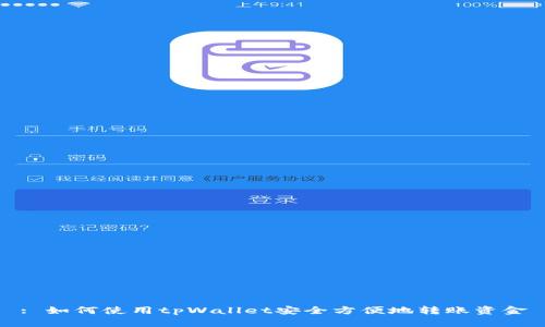 : 如何使用tpWallet安全方便地转账资金
