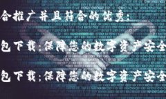 思考一个适合推广并且符合的优秀:多特币冷钱包