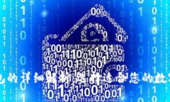 热钱包与冷钱包的详细解析：选择适合您的数字