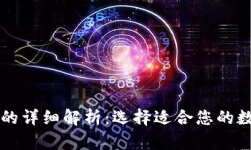 热钱包与冷钱包的详细解析：选择适合您的数字资产存储方式
