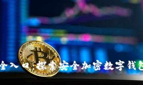 tpWallet安全入口：探索安全加密数字钱包的最佳实践