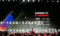 思考一个适合推广并且符合的优秀tpWallet激活全攻