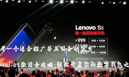 思考一个适合推广并且符合的优秀

tpWallet激活全攻略：轻松开启你的数字钱包之旅