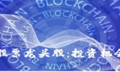 数字货币区块链股票龙头股：投资机会与市场前