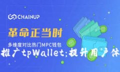 如何有效推广tpWallet：提升用户体验与策略