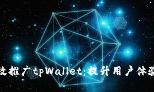 如何有效推广tpWallet：提升用户体验与策略