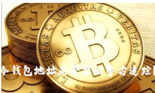 冷钱包地址是否能被警方追踪？