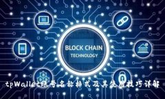 tpWallet账号名称格式及其使用技巧详解