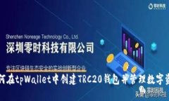 如何在tpWallet中创建TRC20钱包并管理数字资产