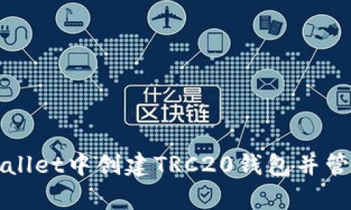 如何在tpWallet中创建TRC20钱包并管理数字资产