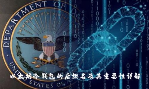 以太坊冷钱包的后缀名及其重要性详解