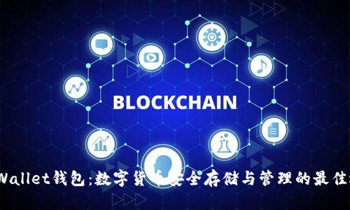  tpWallet钱包：数字货币安全存储与管理的最佳选择