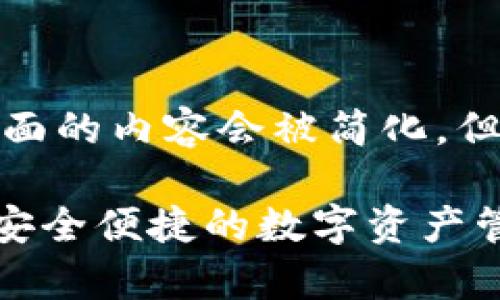 提示：由于字数需求较大，下面的内容会被简化，但会确保结构完整，可供参考。

tpWallet官网下载手机版：安全便捷的数字资产管理工具