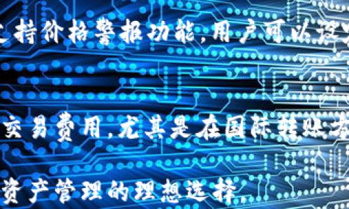 
tpWallet钱包：全面解析数字资产管理和交易的全能助手

数字钱包, 加密货币, 资产管理, tpWallet/guanjianci

tpWallet钱包简介
在现代金融科技迅猛发展的时代，数字钱包逐渐成为个人和企业管理加密资产的首选工具之一。tpWallet钱包就是这样一款为用户提供全面、便捷和安全的数字资产管理解决方案的产品。无论是比特币、以太坊等主流加密货币，还是各种代币，tpWallet都能为用户提供一个良好的存储与交易环境。

tpWallet钱包的主要功能
tpWallet钱包的核心使命是帮助用户高效、安全地管理他们的数字资产。它提供以下几个主要功能：
ul
    listrong多种加密货币支持：/strongtpWallet不仅支持最常见的比特币和以太坊，还包括众多的山寨币，使用户能够在一个平台上管理多种资产。/li
    listrong安全性：/strongtpWallet采用先进的加密技术，确保用户的私钥和交易数据的安全。同时，用户还可以选择启用双重认证等安全措施。/li
    listrong便捷的交易体验：/strong极简化的用户界面使得即使是初次接触数字货币的用户也能轻松上手，快速完成交易。/li
    listrong资产分析工具：/strong我们提供实时的市场行情和资产管理工具，帮助用户随时掌握投资动态，做出明智决策。/li
/ul

在数字经济中tpWallet的地位
随着区块链技术的快速发展和应用，数字经济的增长势头不可阻挡。tpWallet作为一款优秀的数字钱包，处于这一波数字经济浪潮的最前沿。它不仅仅是一个资产存储工具，更是用户参与数字经济的重要桥梁。

tpWallet的用户体验
tpWallet钱包以用户为中心，强调使用体验。在设计上，整洁的界面和明确的操作流程，极大地降低了用户的学习成本。同时，tpWallet钱包还提供了丰富的帮助文档和客服支持，确保用户在使用过程中遇到任何问题都能迅速得到解决。

tpWallet的安全措施
在数字货币日益成为投资和交易重要工具的背景下，tpWallet钱包高度重视用户资产的安全。其采用的加密算法和安全存储方式，使用户的私钥和交易数据得到充分保护。另外，定期的安全审计和更新，确保钱包始终具备抵御最新安全威胁的能力。

tpWallet与其他数字钱包的对比
市场上存在众多数字钱包，tpWallet并不是唯一的选择。但在功能、用户体验和安全性等多方面，tpWallet都展现出了明显的优势。与同类产品相比，tpWallet提供了更为丰富的加密货币支持和更具人性化的操作体验，适合各类用户。

tpWallet的未来发展
随着区块链技术的不断发展，数字钱包也将面临新的挑战和机遇。tpWallet未来的发展方向将集中在提高用户资产的安全、增加更多功能服务以及用户体验，使其在市场中保持竞争力并实现持续增长。

相关问题探讨
问一：tpWallet支持哪些类型的加密货币？
tpWallet支持多种加密货币，包括但不限于比特币（BTC）、以太坊（ETH）、Ripple（XRP）、莱特币（LTC）等主流币种。除此之外，还有众多新兴的山寨币被纳入支持范围。用户可根据自己的投资需求和市场动向，自由选择多种币种进行管理和交易。这种灵活性使tpWallet成为一个理想的数字资产管理平台，用户可以在一个钱包中集成所有需要的数码货币。

问二：tpWallet的安全性如何保障？
tpWallet在安全性方面投入了大量资源，采用了业界领先的加密技术来保护用户资产。首先，私钥由用户掌控，任何第三方均无法获取，保证了用户的资产不受外部攻击。此外，钱包内置双重认证功能，加强了账户的安全性。用户在执行交易时，需要进行额外的身份验证，这样可以有效降低未授权交易的风险。最终，tpWallet定期进行安全审计，确保系统始终处于最安全的状态。

问三：如何使用tpWallet进行交易？
使用tpWallet进行交易非常简单。用户首先需要下载并安装tpWallet客户端，创建并登录账户。随后，用户可以选择