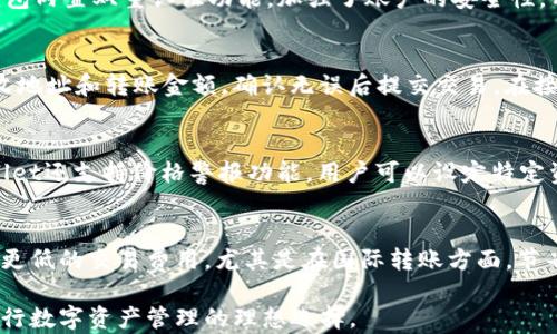 
tpWallet钱包：全面解析数字资产管理和交易的全能助手

数字钱包, 加密货币, 资产管理, tpWallet/guanjianci

tpWallet钱包简介
在现代金融科技迅猛发展的时代，数字钱包逐渐成为个人和企业管理加密资产的首选工具之一。tpWallet钱包就是这样一款为用户提供全面、便捷和安全的数字资产管理解决方案的产品。无论是比特币、以太坊等主流加密货币，还是各种代币，tpWallet都能为用户提供一个良好的存储与交易环境。

tpWallet钱包的主要功能
tpWallet钱包的核心使命是帮助用户高效、安全地管理他们的数字资产。它提供以下几个主要功能：
ul
    listrong多种加密货币支持：/strongtpWallet不仅支持最常见的比特币和以太坊，还包括众多的山寨币，使用户能够在一个平台上管理多种资产。/li
    listrong安全性：/strongtpWallet采用先进的加密技术，确保用户的私钥和交易数据的安全。同时，用户还可以选择启用双重认证等安全措施。/li
    listrong便捷的交易体验：/strong极简化的用户界面使得即使是初次接触数字货币的用户也能轻松上手，快速完成交易。/li
    listrong资产分析工具：/strong我们提供实时的市场行情和资产管理工具，帮助用户随时掌握投资动态，做出明智决策。/li
/ul

在数字经济中tpWallet的地位
随着区块链技术的快速发展和应用，数字经济的增长势头不可阻挡。tpWallet作为一款优秀的数字钱包，处于这一波数字经济浪潮的最前沿。它不仅仅是一个资产存储工具，更是用户参与数字经济的重要桥梁。

tpWallet的用户体验
tpWallet钱包以用户为中心，强调使用体验。在设计上，整洁的界面和明确的操作流程，极大地降低了用户的学习成本。同时，tpWallet钱包还提供了丰富的帮助文档和客服支持，确保用户在使用过程中遇到任何问题都能迅速得到解决。

tpWallet的安全措施
在数字货币日益成为投资和交易重要工具的背景下，tpWallet钱包高度重视用户资产的安全。其采用的加密算法和安全存储方式，使用户的私钥和交易数据得到充分保护。另外，定期的安全审计和更新，确保钱包始终具备抵御最新安全威胁的能力。

tpWallet与其他数字钱包的对比
市场上存在众多数字钱包，tpWallet并不是唯一的选择。但在功能、用户体验和安全性等多方面，tpWallet都展现出了明显的优势。与同类产品相比，tpWallet提供了更为丰富的加密货币支持和更具人性化的操作体验，适合各类用户。

tpWallet的未来发展
随着区块链技术的不断发展，数字钱包也将面临新的挑战和机遇。tpWallet未来的发展方向将集中在提高用户资产的安全、增加更多功能服务以及用户体验，使其在市场中保持竞争力并实现持续增长。

相关问题探讨
问一：tpWallet支持哪些类型的加密货币？
tpWallet支持多种加密货币，包括但不限于比特币（BTC）、以太坊（ETH）、Ripple（XRP）、莱特币（LTC）等主流币种。除此之外，还有众多新兴的山寨币被纳入支持范围。用户可根据自己的投资需求和市场动向，自由选择多种币种进行管理和交易。这种灵活性使tpWallet成为一个理想的数字资产管理平台，用户可以在一个钱包中集成所有需要的数码货币。

问二：tpWallet的安全性如何保障？
tpWallet在安全性方面投入了大量资源，采用了业界领先的加密技术来保护用户资产。首先，私钥由用户掌控，任何第三方均无法获取，保证了用户的资产不受外部攻击。此外，钱包内置双重认证功能，加强了账户的安全性。用户在执行交易时，需要进行额外的身份验证，这样可以有效降低未授权交易的风险。最终，tpWallet定期进行安全审计，确保系统始终处于最安全的状态。

问三：如何使用tpWallet进行交易？
使用tpWallet进行交易非常简单。用户首先需要下载并安装tpWallet客户端，创建并登录账户。随后，用户可以选择