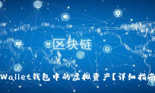 如何安全退回tpWallet钱包中的虚拟资产？详细指南与常见问题解答