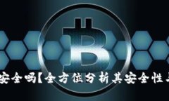 uPay钱包安全吗？全方位分析其安全性与使用体验