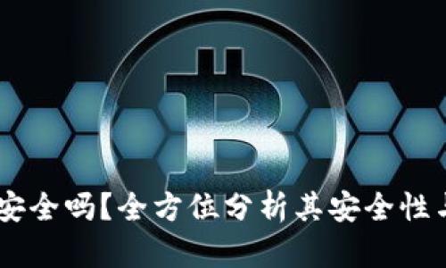 uPay钱包安全吗?全方位分析其安全性与使用体验