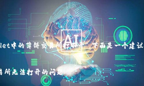 在您的请求中，您提到了“tpWallet中的薄饼交易所打不开”，下面是一个建议的结构，用于编写相关博客内容。


如何解决tpWallet中的薄饼交易所无法打开的问题