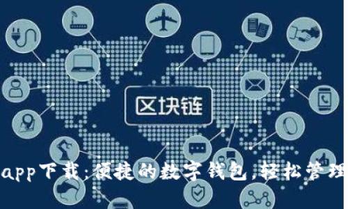 呗呗钱包app下载：便捷的数字钱包，轻松管理你的财务