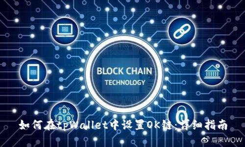 如何在tpWallet中设置OK链：详细指南