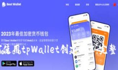 如何使用tpWallet创建BAC：完整指南