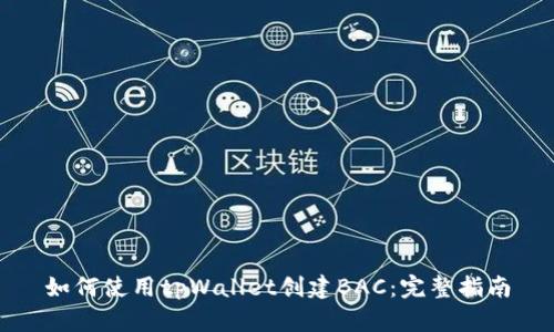 如何使用tpWallet创建BAC：完整指南