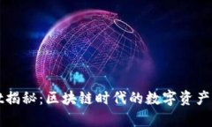 tpWallet揭秘：区块链时代的数字资产管理利器