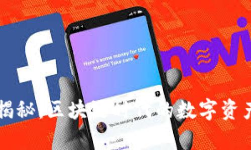 tpWallet揭秘：区块链时代的数字资产管理利器